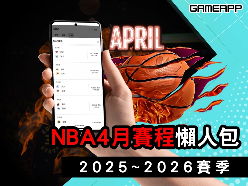 2025-2026 賽季『NBA 賽程 』，4 月賽程懶人包