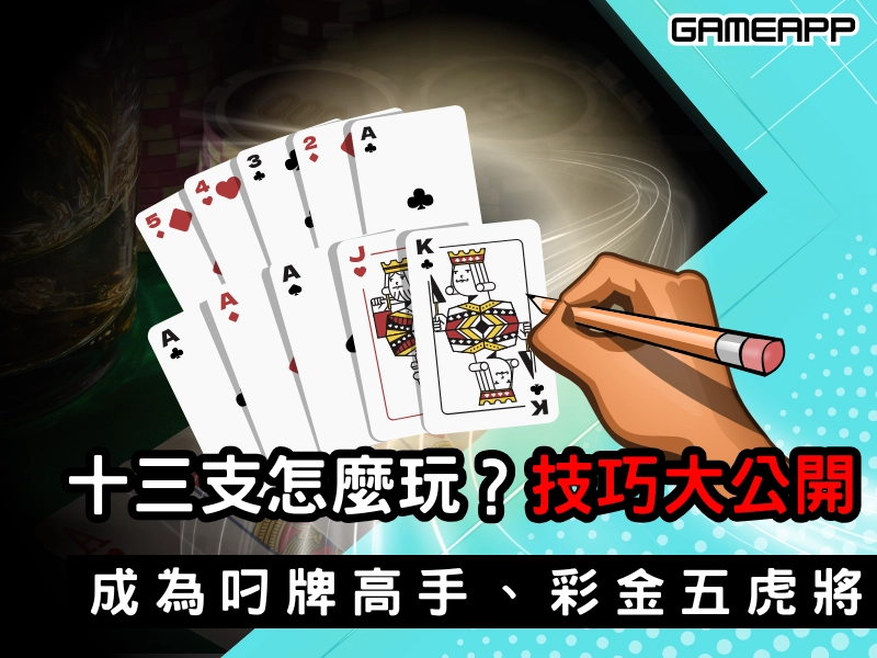 十三支怎麽玩？技巧大公開