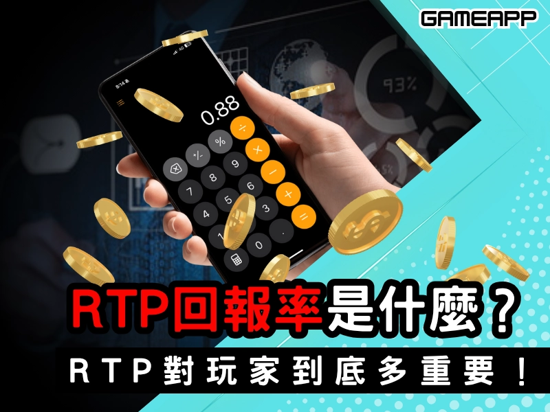 RTP 回報率是什麼？玩娛樂城必懂，RTP 回報率對玩家到底多重要？