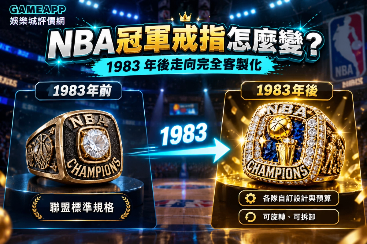 1983 年後NBA 冠軍戒指走向完全客製化