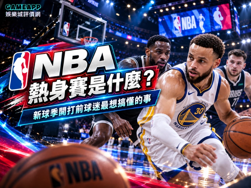 NBA 熱身賽是什麼?新球季開打前你需要先搞懂的事