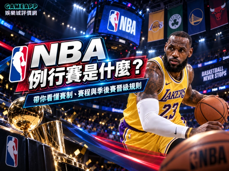 NBA 例行賽是什麼？帶你看懂賽制、賽程與季後賽晉級規則