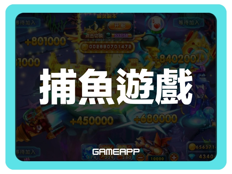 gameapp 娛樂城遊戲論壇【捕魚遊戲】