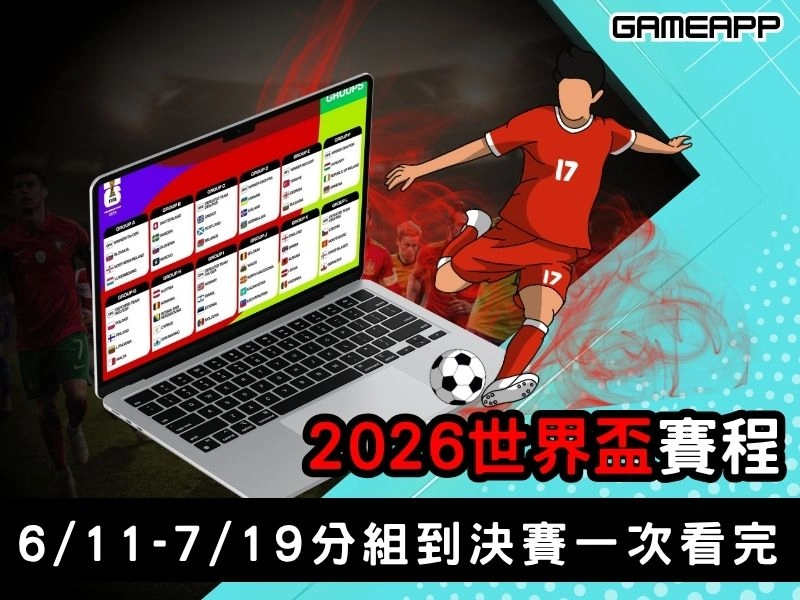 2026 世界盃賽程（台灣時間）｜6/11–7/19 全部 104 場、分組到決賽一次看完