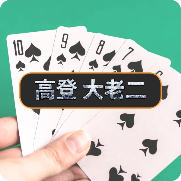 高登棋牌【大老二】，台灣經典撲克對戰，誰能成為場上的大老二