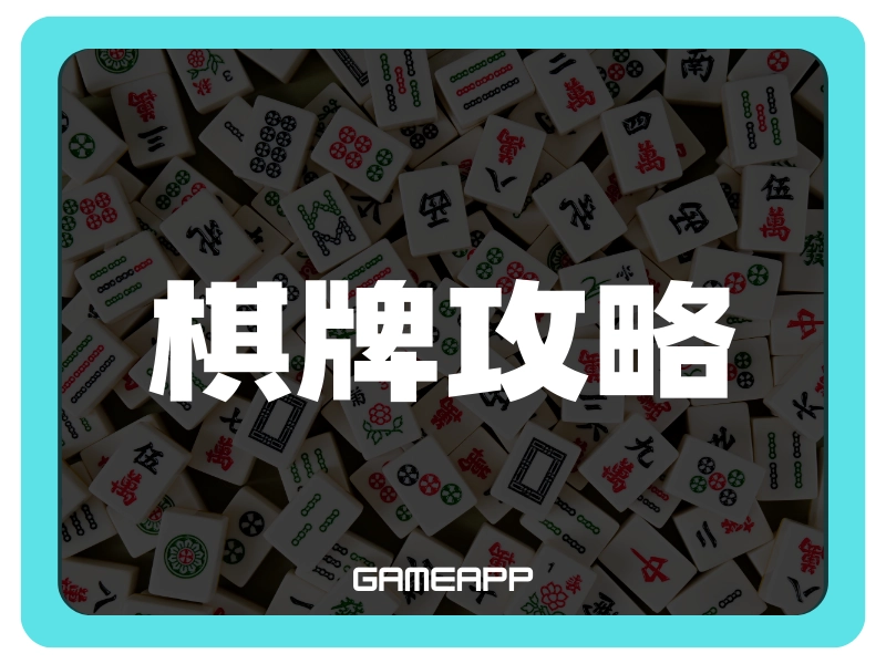 棋牌遊戲必看攻略｜新手入門到高手升級一次搞懂！