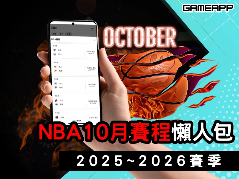 2025-2026 賽季『NBA 賽程 』，10 月賽程懶人包