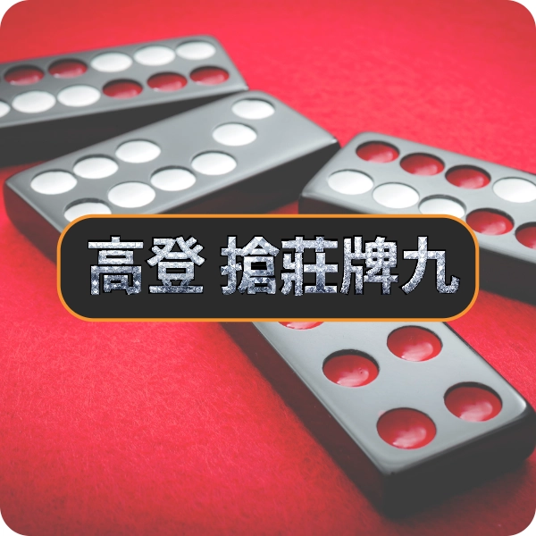 高登棋牌【搶莊牌九】，重溫天九牌的樂趣，把把都拿至尊寶