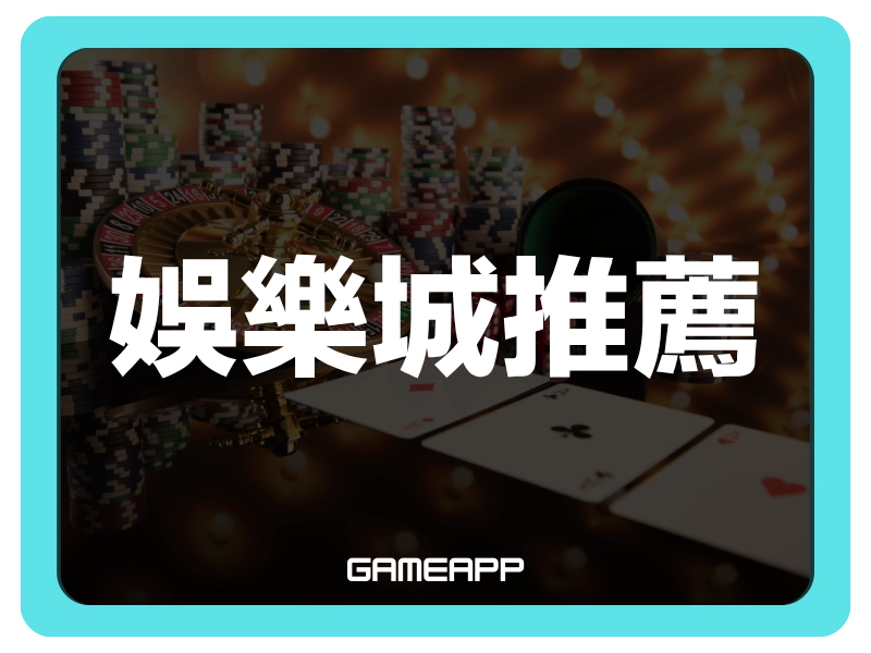 最新熱門娛樂城推薦