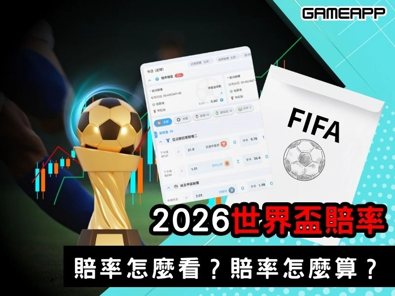 2026 世界盃賠率：世界盃賠率怎麼看？世界盃賠率怎麼算？