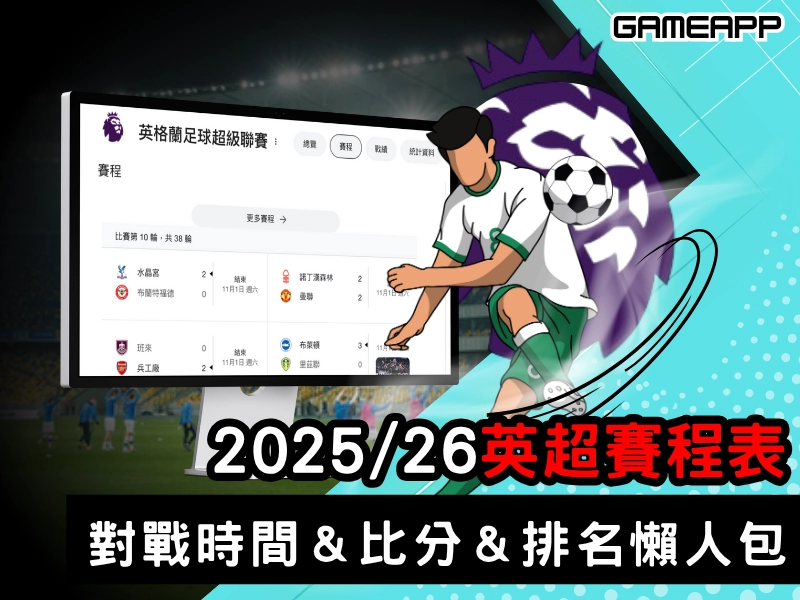 2025–26 英超賽程表｜完整對戰時間、比分、排名懶人包