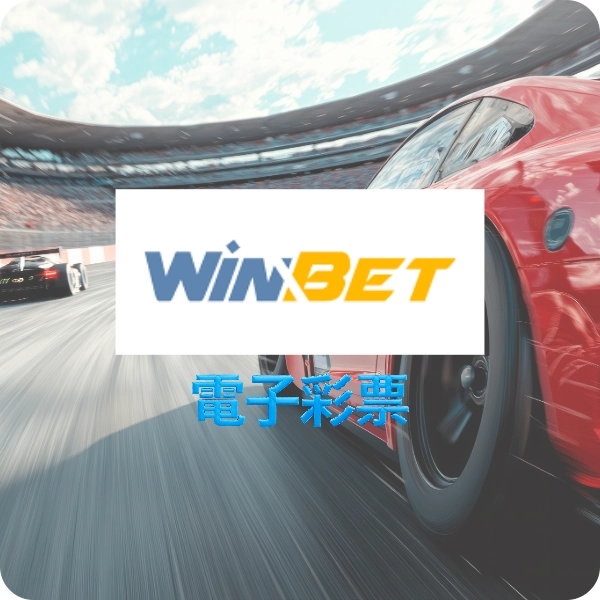 【winner 彩票】投注平台，鑫寶彩票老玩家首選，快開彩種全線上下注