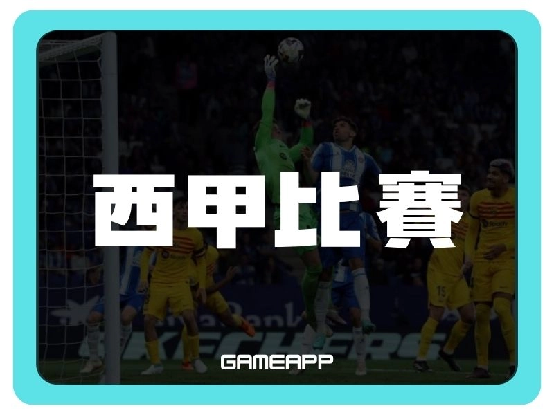 西甲比賽