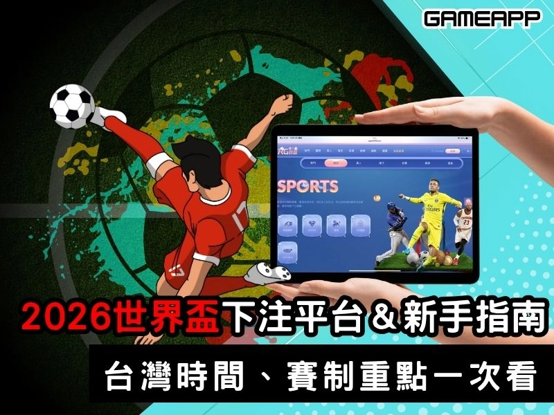 2026 世界盃下注平台比較與新手指南｜台灣時間、賽制重點、風險與合規一次看