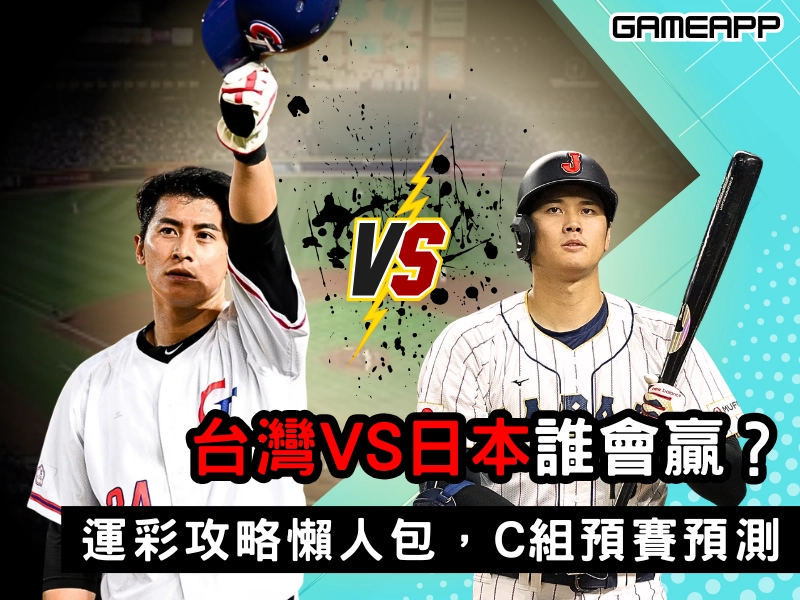 台灣打日本誰會贏？運彩攻略懶人包，經典賽 C 組預賽球賽預測