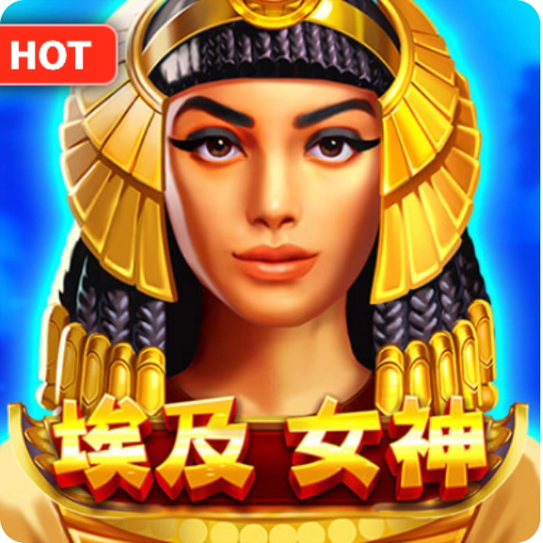 埃及女神