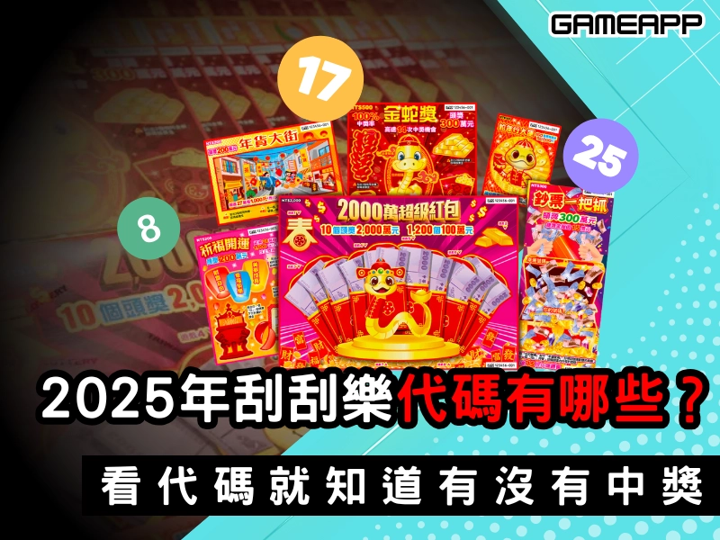 刮刮樂代碼有哪些