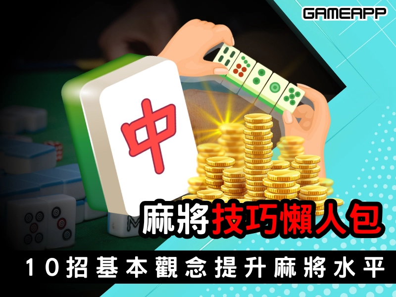 麻將技巧懶人包