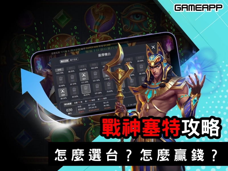 戰神塞特攻略｜怎麼選台？怎麼贏錢？遊戲大神的心法偷偷告訴你