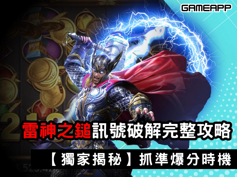 【獨家揭秘】雷神之鎚訊號破解完整攻略：抓準「爆分時機」，勝率翻倍
