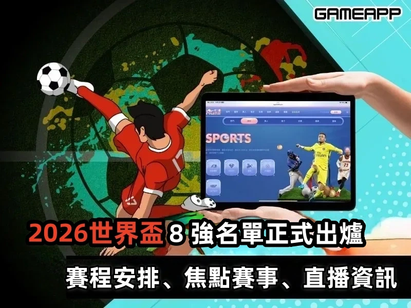 2026 世界盃 8 強出爐|賽程安排、焦點賽事、直播資訊懶人包