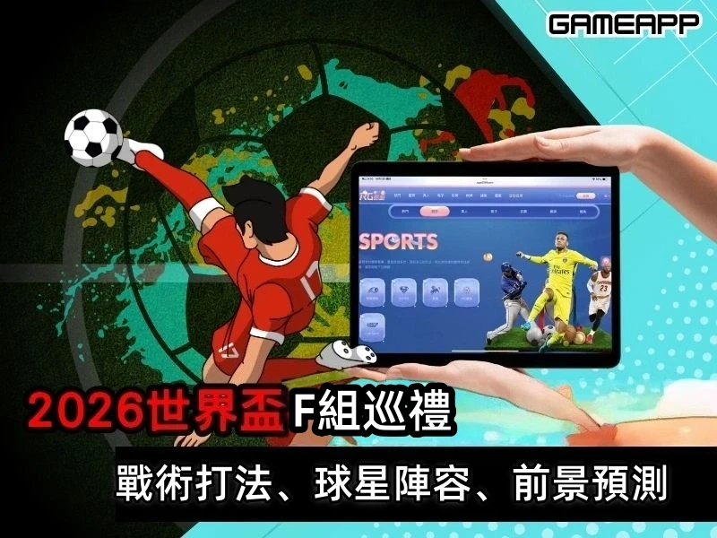 2026世界盃F組巡禮：荷蘭實力拔尖，日本、瑞典、突尼西亞混戰