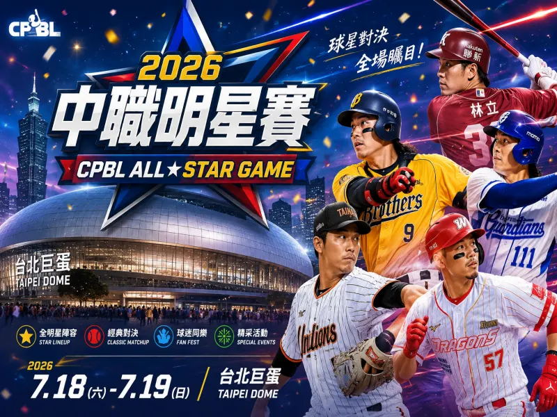 2026中華職棒明星對抗賽將在7月18日、19日於台北大巨蛋登場