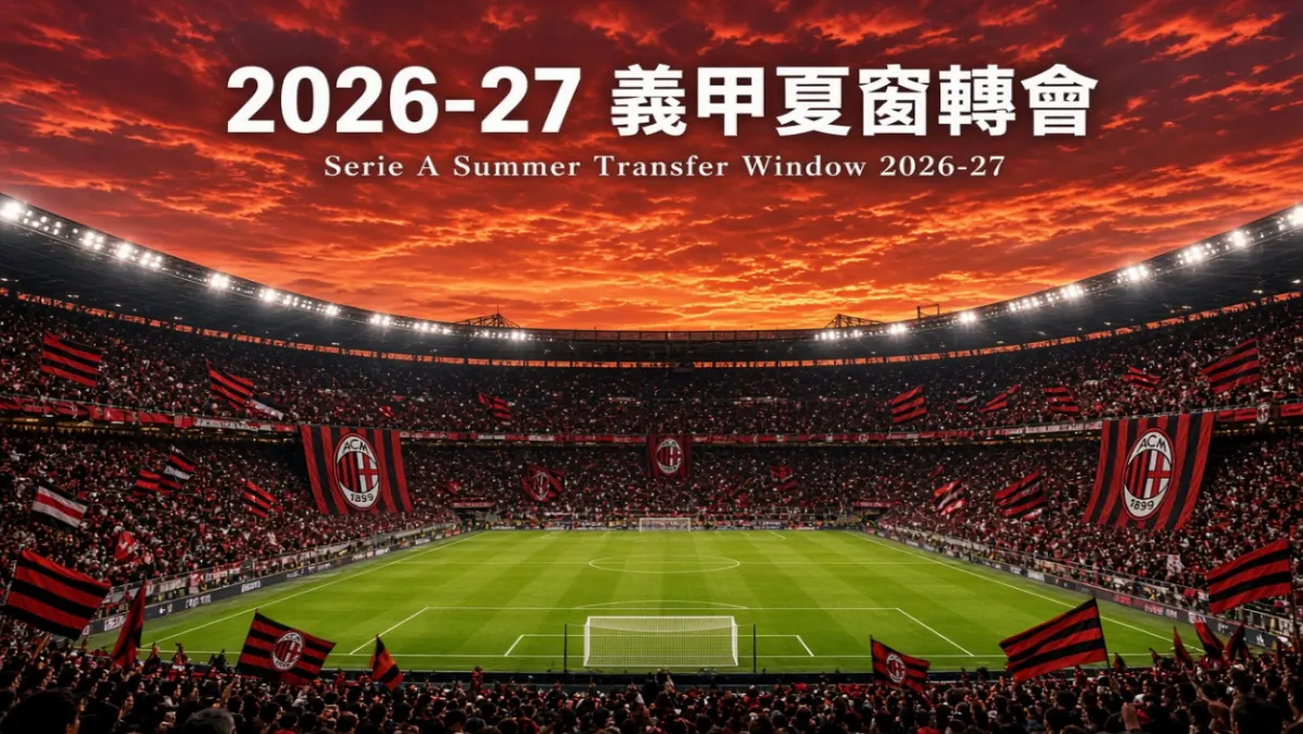 2026-27 義甲夏窗轉會｜最新轉入轉出、豪門補強與轉會市場分析