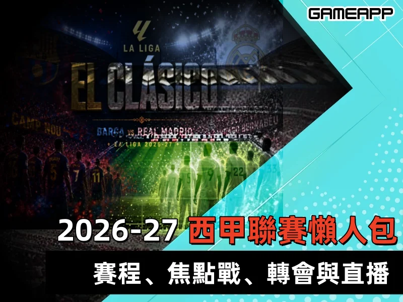 2026-27 西甲聯賽|賽程、焦點戰、轉會、直播與奪冠分析