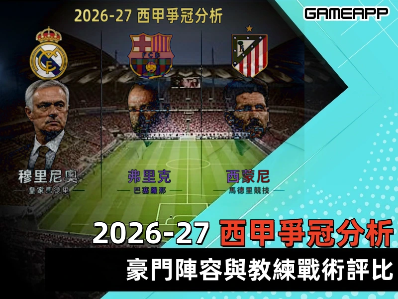 2026 27 西甲爭冠分析