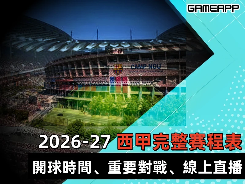 2026-27西甲完整賽程表：開球時間、重要對戰、線上直播指南