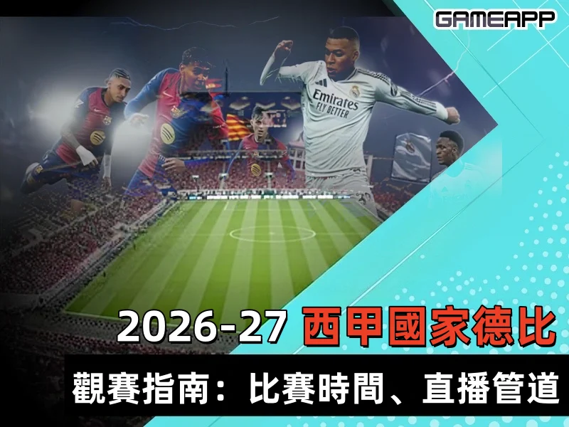 2026/27西甲國家德比觀戰指南：比賽時間、直播管道與賽前預測