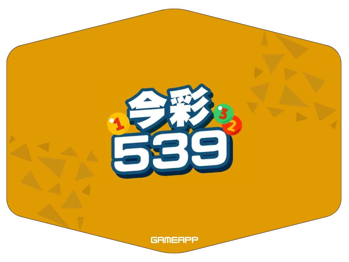今彩539