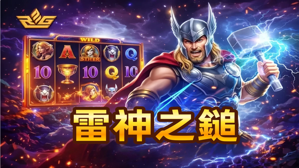 雷神之鎚完整攻略懶人包｜玩法解析、爆分技巧與資金管理